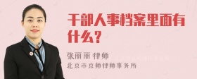 干部人事档案里面有什么？