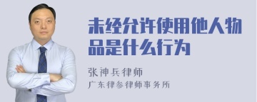 未经允许使用他人物品是什么行为