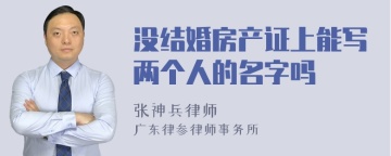 没结婚房产证上能写两个人的名字吗