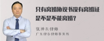 只有离婚协议书没有离婚证是不是不能离婚？