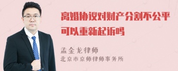 离婚协议对财产分割不公平可以重新起诉吗