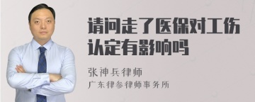 请问走了医保对工伤认定有影响吗