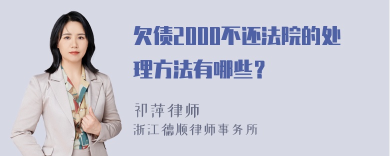 欠债2000不还法院的处理方法有哪些？