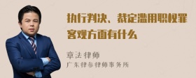 执行判决、裁定滥用职权罪客观方面有什么