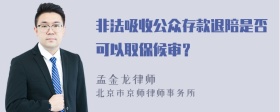 非法吸收公众存款退陪是否可以取保候审？