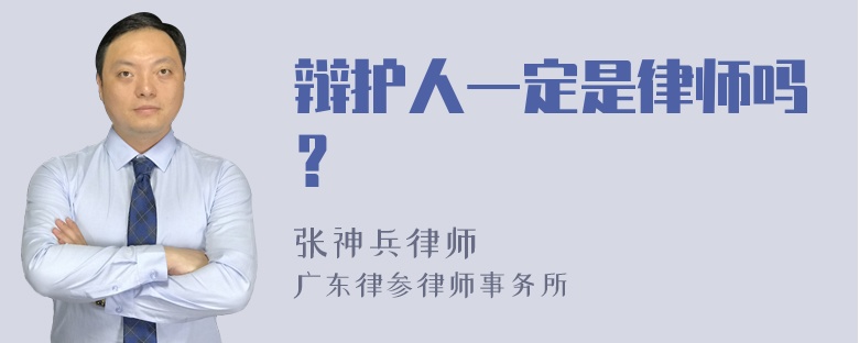 辩护人一定是律师吗？