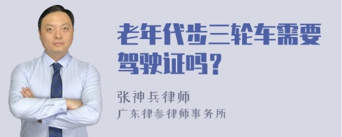 老年代步三轮车需要驾驶证吗？