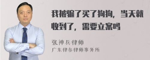 我被骗了买了狗狗，当天就收到了，需要立案吗