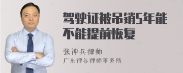 驾驶证被吊销5年能不能提前恢复