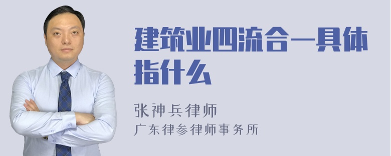 建筑业四流合一具体指什么