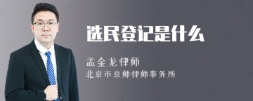 选民登记是什么