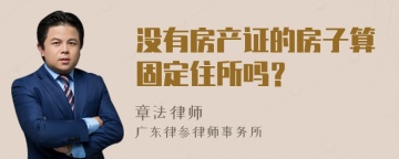 没有房产证的房子算固定住所吗？