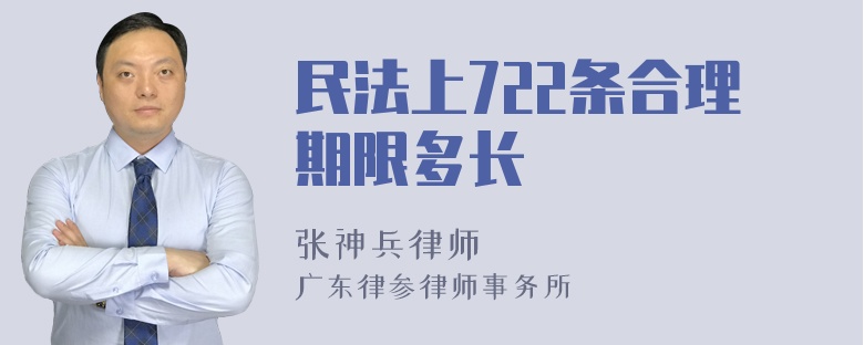 民法上722条合理期限多长