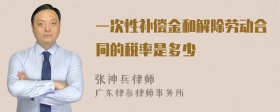 一次性补偿金和解除劳动合同的税率是多少