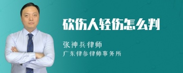 砍伤人轻伤怎么判