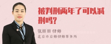 被判刑两年了可以减刑吗?