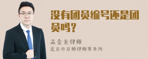 没有团员编号还是团员吗？