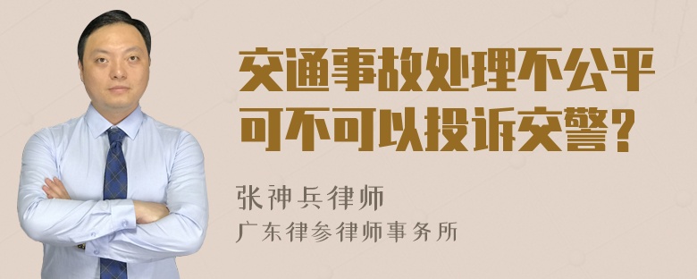 交通事故处理不公平可不可以投诉交警?