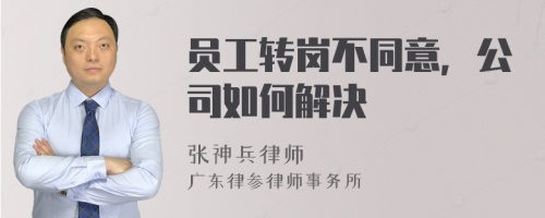 员工转岗不同意，公司如何解决