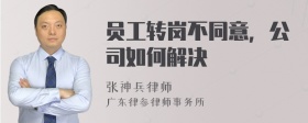 员工转岗不同意，公司如何解决