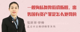 一般徇私舞弊低价折股、出售国有资产罪是怎么处罚的