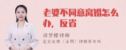 老婆不同意离婚怎么办，反省