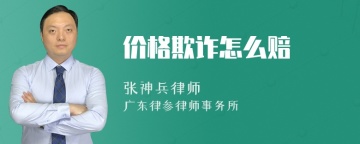 价格欺诈怎么赔