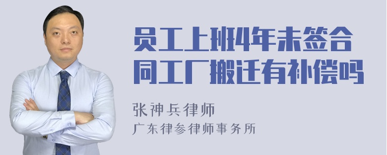 员工上班4年未签合同工厂搬迁有补偿吗