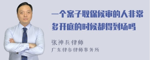 一个案子取保候审的人非常多开庭的时候都得到场吗