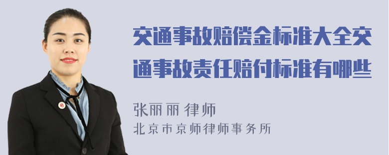 交通事故赔偿金标准大全交通事故责任赔付标准有哪些