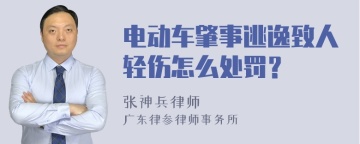 电动车肇事逃逸致人轻伤怎么处罚？