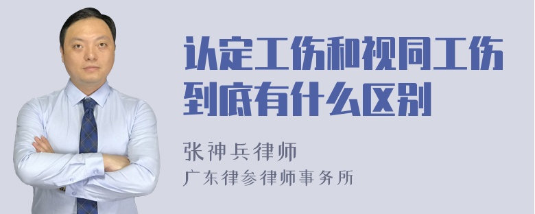 认定工伤和视同工伤到底有什么区别