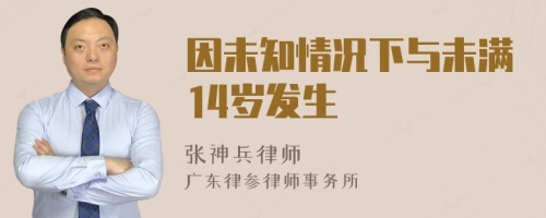 因未知情况下与未满14岁发生