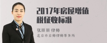 2017年房屋增值税征收标准