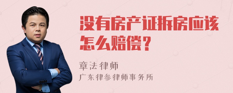 没有房产证拆房应该怎么赔偿？