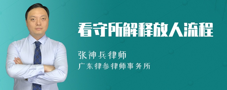 看守所解释放人流程