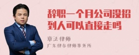 辞职一个月公司没招到人可以直接走吗