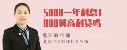 5000一年利息1000算高利贷吗