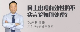 网上出现有效性的不实言论如何处理?