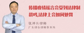 传播疫情谣言会受到法律制裁吗,法律上会如何处罚