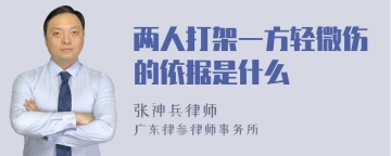 两人打架一方轻微伤的依据是什么