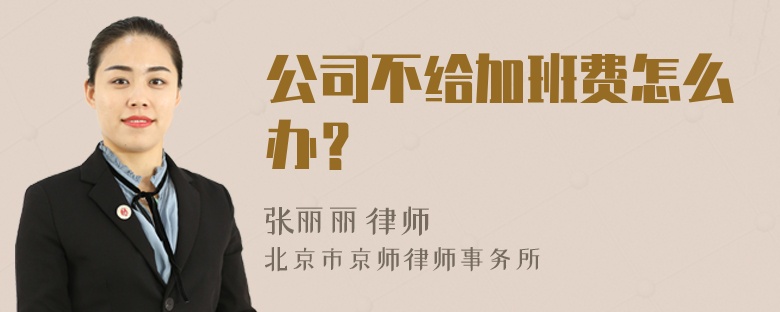 公司不给加班费怎么办？