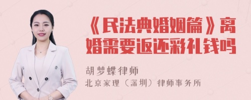 《民法典婚姻篇》离婚需要返还彩礼钱吗