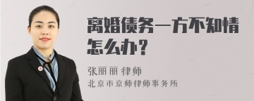 离婚债务一方不知情怎么办？