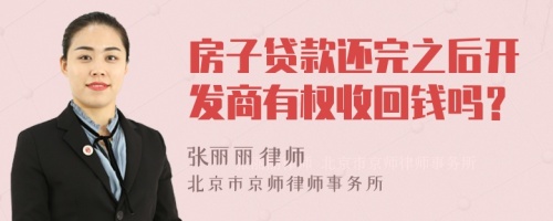 房子贷款还完之后开发商有权收回钱吗？