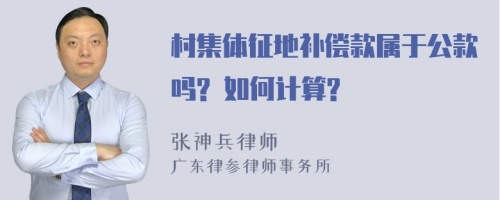 村集体征地补偿款属于公款吗? 如何计算?