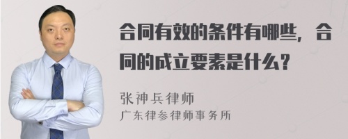 合同有效的条件有哪些，合同的成立要素是什么？