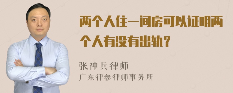 两个人住一间房可以证明两个人有没有出轨？