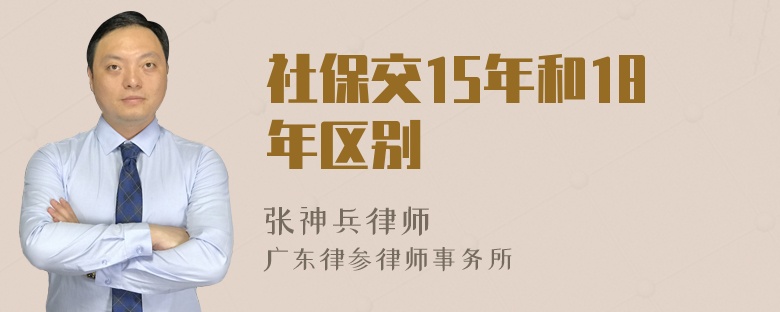 社保交15年和18年区别