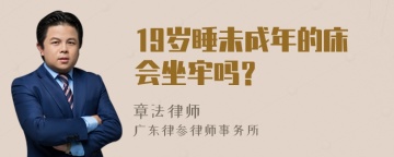 19岁睡未成年的床会坐牢吗？